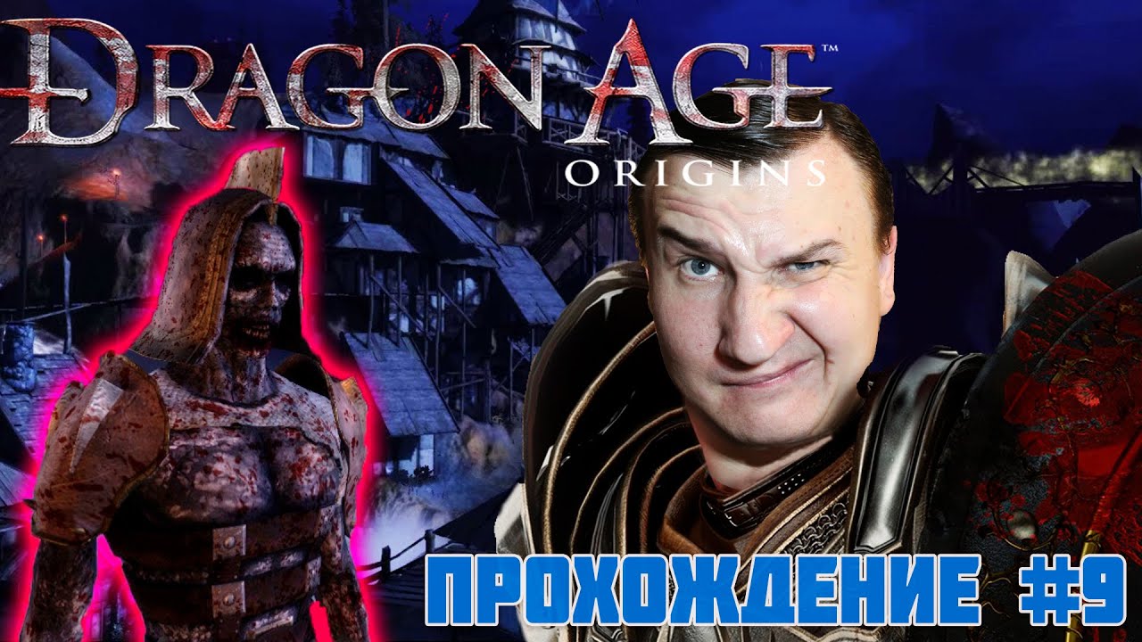 Dragon Age : Origins 履 Ночь живых мертвецов 履 Прохождение # 9