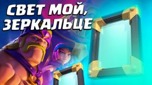? Свет Мой, Зеркальце | Зеркальное Испытание | Clash Royale