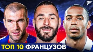 ТОП 10 Французов В Истории Футбола