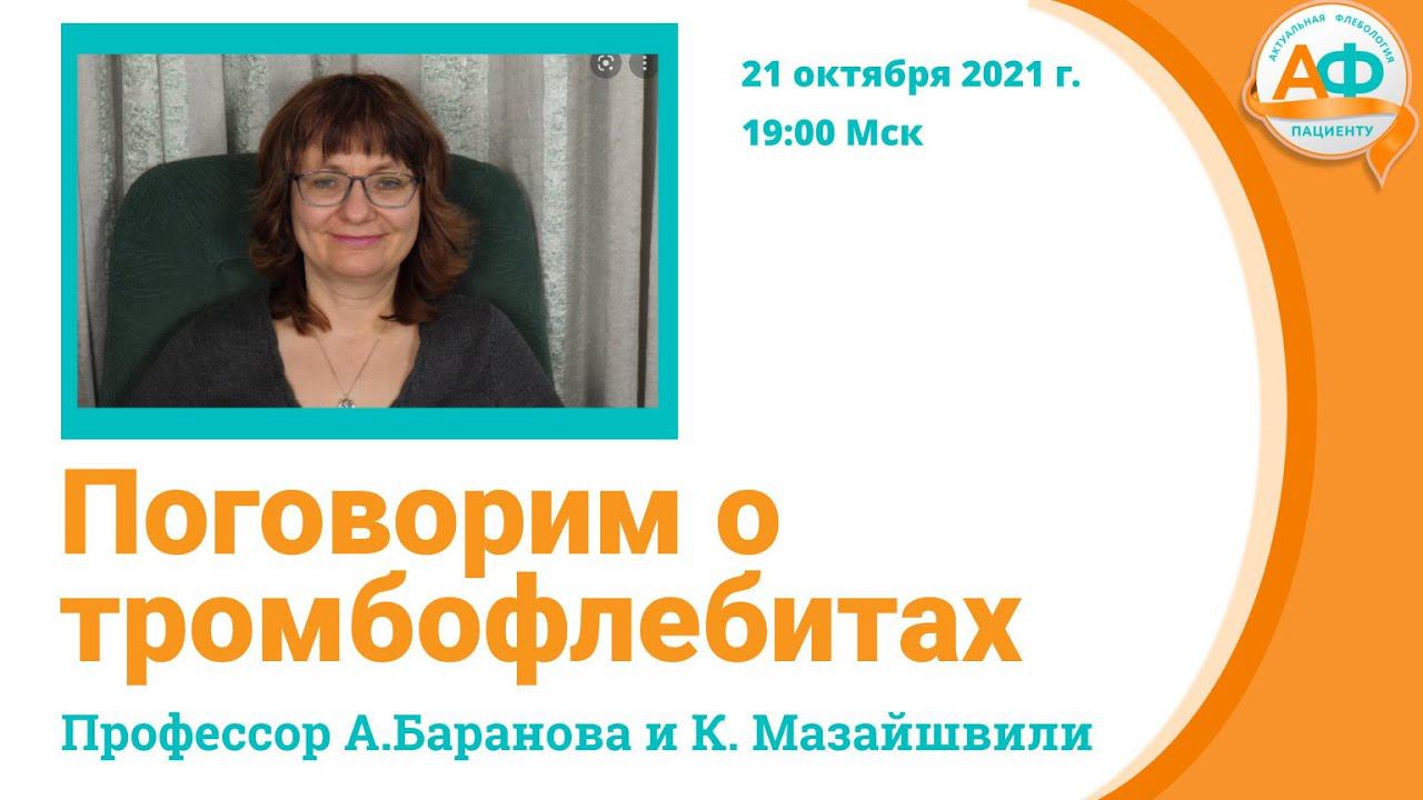 Поговорим о т ромбофлебите интервью Анчи Барановой и Константина Мазайшвили смотреть онлайн