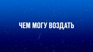 Господь, Ты пастырь мой - Сборник песен хвалы
