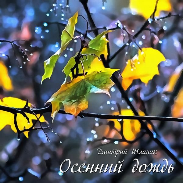 Осенний дождь смотреть онлайн