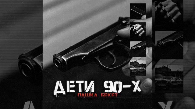 Дети 90-х