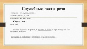 Повторение Морфология Служебные части речи