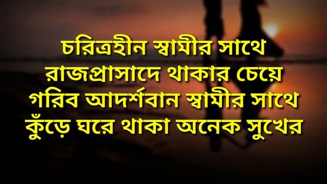 জীবন বদলে দেবার মতো বানী | best motivational quotes in Bengali | git motivation | Bengali quotes смотреть онлайн