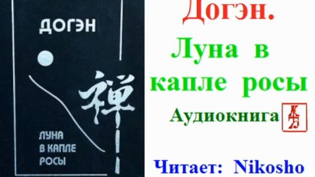Догэн. Луна в капле росы (Аудиокнига) смотреть онлайн
