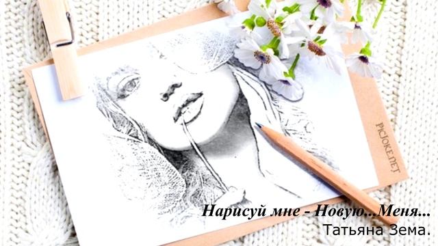 Нарисуй мне новую меня...Стих пронзает до глубины души, О любви, которая творит чудеса. смотреть онлайн
