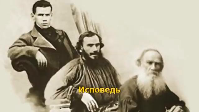 Лев Николаевич Толстой - "Исповедь". смотреть онлайн