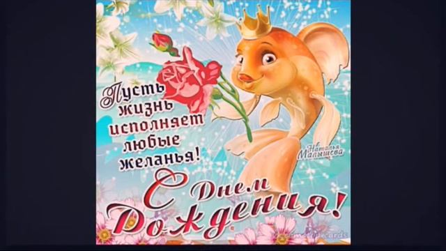 Поздравление с днем рождения (подруге) смотреть онлайн