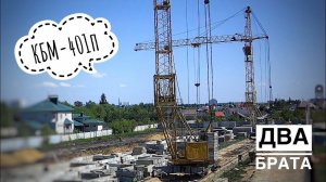 ДВА БРАТА | Башенный кран КБМ-401п | Краны в работе