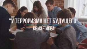 КВИЗ-игра У терроризма нет будущего