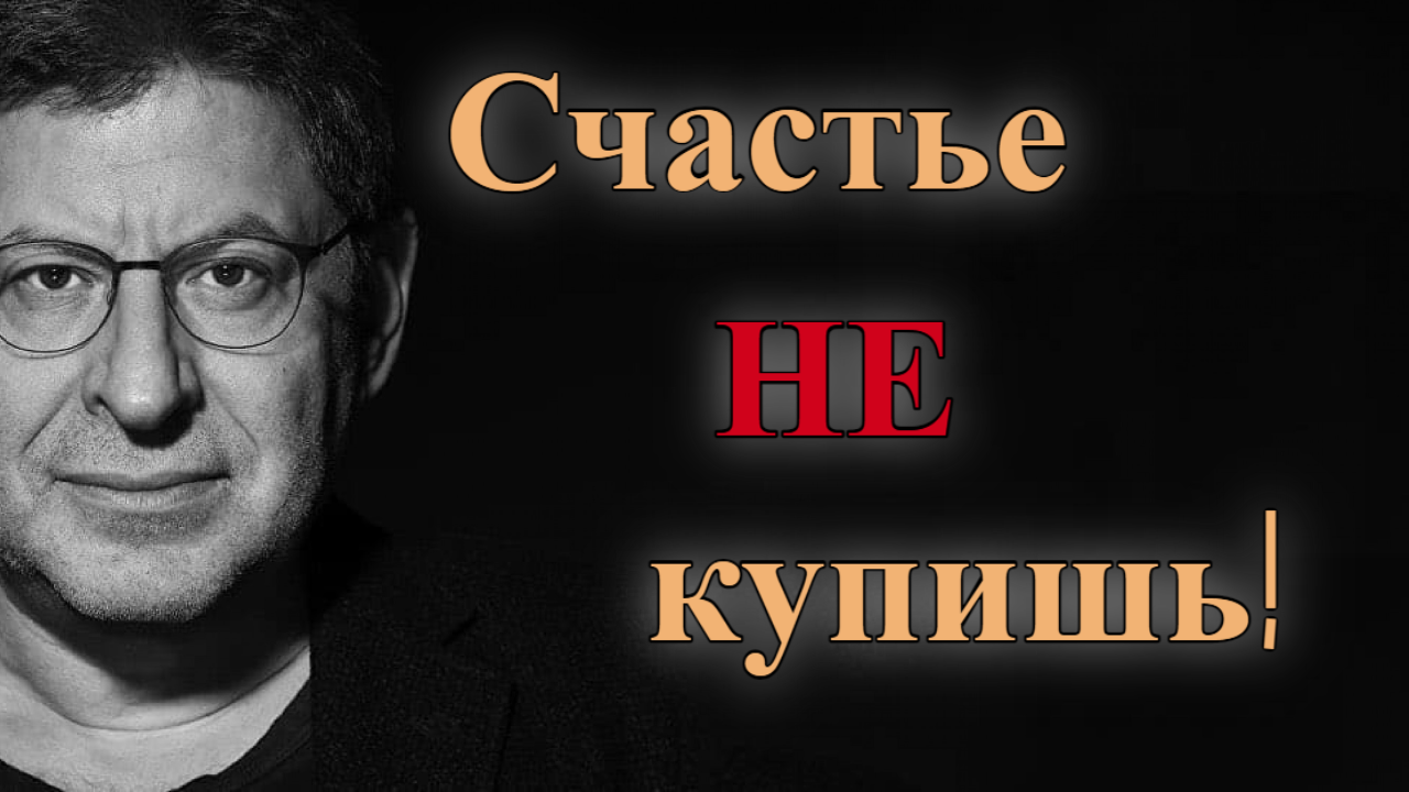 Почему счастье нельзя купить? Михаил Лабковский смотреть онлайн