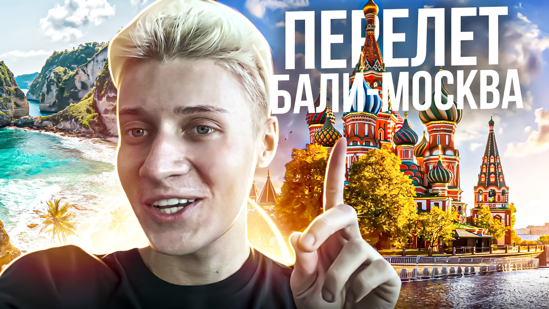 ПЕРЕЛЕТ БАЛИ МОСКВА смотреть онлайн