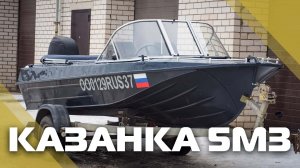 Казанка 5М3 с ветровым стеклом «Стандарт» и окраской в темно-серый цвет