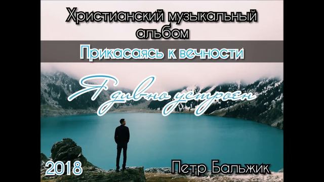 Прикасаясь к вечности | Петр Бальжик | Христианские песни 2018 смотреть онлайн