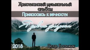 Прикасаясь к вечности | Петр Бальжик | Христианские песни 2018