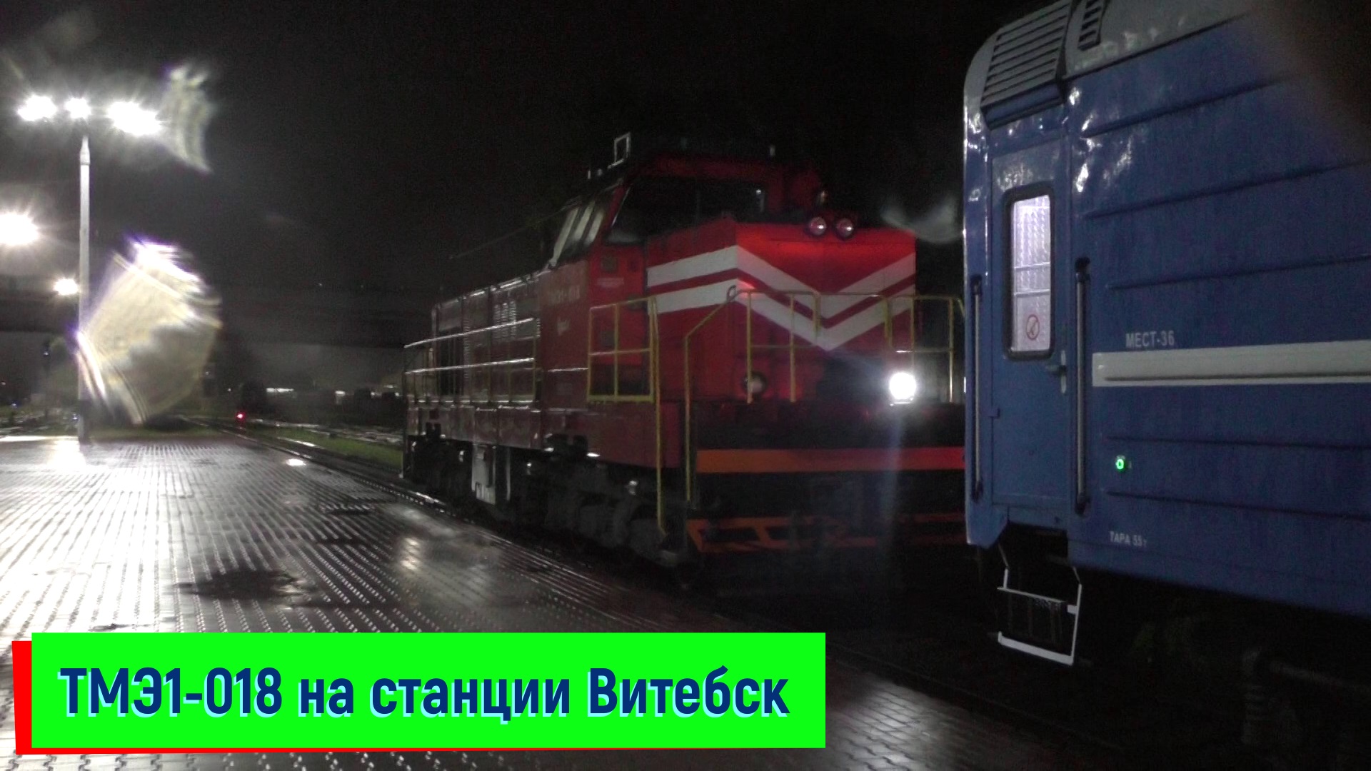 ТМЭ1-018 на станции Витебск | TME1-018, Vitebsk station смотреть онлайн