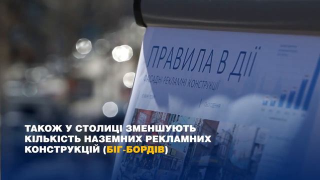 Кличко: «Ми продовжуємо очищувати місто від засилля реклами» смотреть онлайн