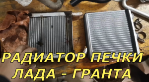 Как поменять РАДИАТОР ПЕЧКИ не обрезая трубки на автомобиле ЛАДА—ГРАНТА.