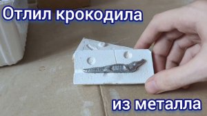 Отливка из металла своими руками. Крокодил из олова