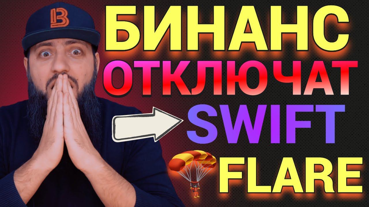 СРОЧНО Binance ОТКЮЧАТ от SWIFT [ 1 Февраля 2023] минимум $100000\ FLARE FIP01 ГОЛОСОВАНИЕ FLR смотреть онлайн