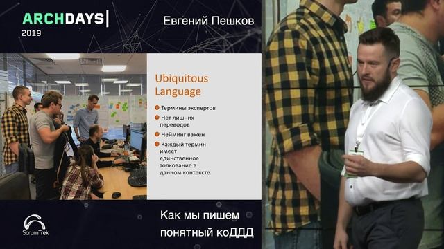 ArchDays 2019 • Как мы пишем понятный коДДД • Евгений Пешков смотреть онлайн