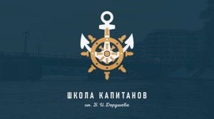 Знакомство с акваторией и практический инструктаж в Школе Капитанов