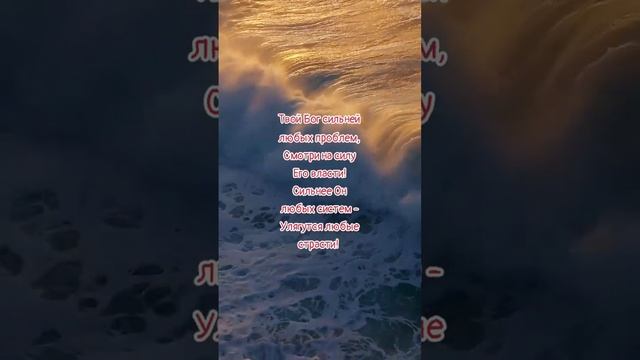 ПОВЕРЬ, ВСЁ БУДЕТ ХОРОШО ❗❗❗???️? - стихи христианские. смотреть онлайн