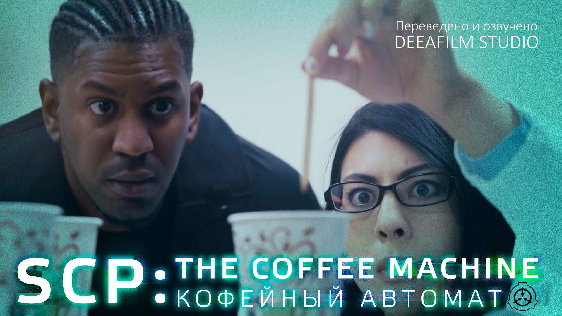 SCP: КОФЕЙНЫЙ АВТОМАТ \ THE COFFEE MACHINE | Короткометражка | Озвучка DeeaFilm смотреть онлайн