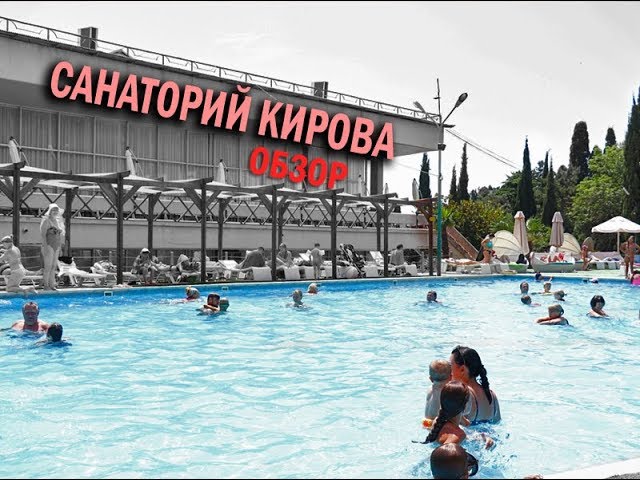 САНАТОРИЙ КИРОВА ЯЛТА - ПОДРОБНЫЙ ОБЗОР смотреть онлайн