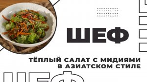 ШЕФ | Выпуск 7 | Тёплый салат с мидиями в азиатском стиле