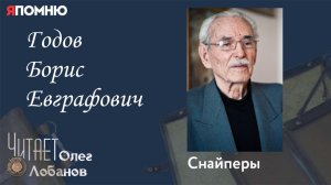 Годов Борис Евграфович. Проект «Я помню» Артема Драбкина. Снайперы.