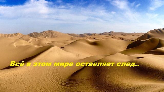 Всё в этом мире оставляет след... смотреть онлайн