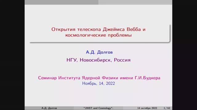 Открытия телескопа Джеймса Уэбба и космологические проблемы смотреть онлайн