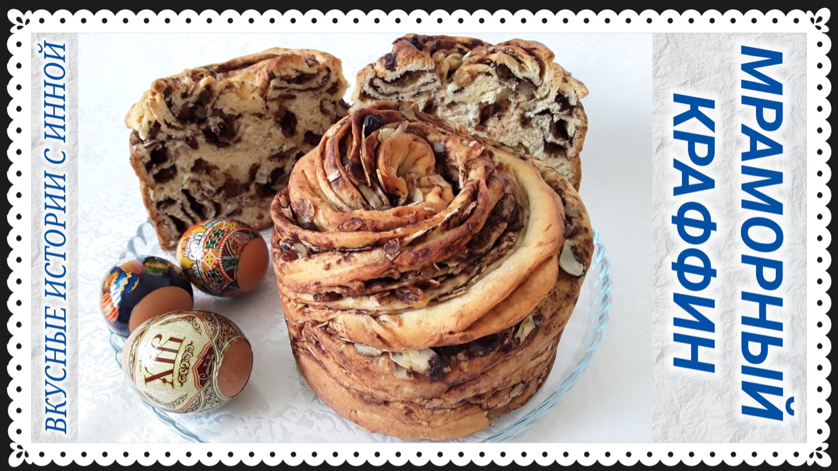 ПАСХАЛЬНЫЙ КУЛИЧ / МРАМОРНЫЙ КРАФФИН смотреть онлайн