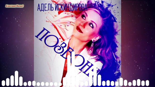 Адель Искиндирова Позвони Новинка 2021 720p смотреть онлайн