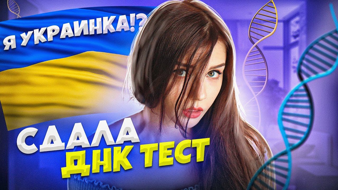 СДАЛА ДНК ТЕСТ! МОЁ ПРОИСХОЖДЕНИЕ, ЗДОРОВЬЕ И ХАРАКТЕР ПО ДНК / ЮМИЛИЯ смотреть онлайн