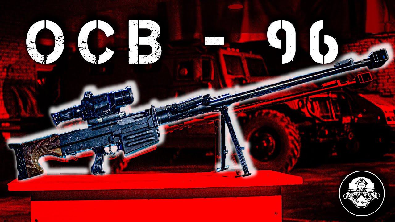 ОСВ-96 – Крупнокалиберная Снайперская Винтовка 12,7 мм. Анти материальное Оружие Против Любой Брони смотреть онлайн