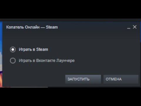 Как запустить копатель в Стиме через ВК 2022 г.
