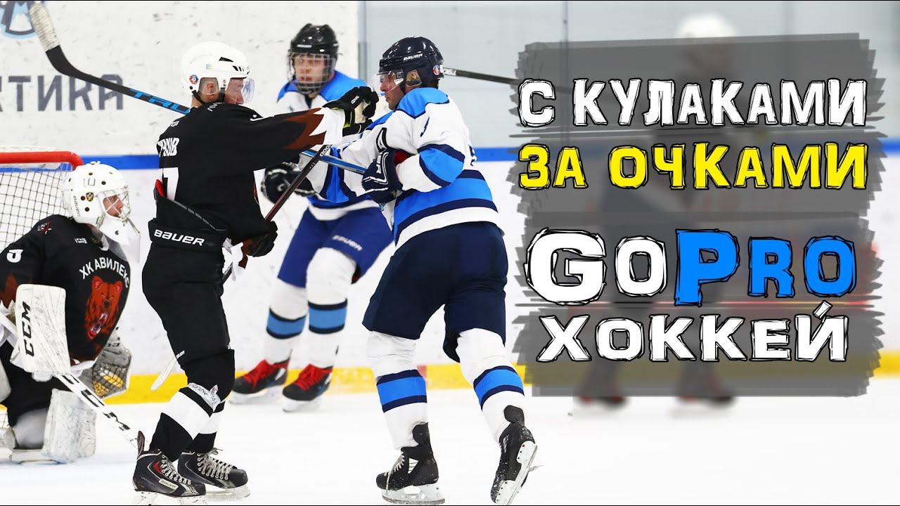 Хоккей с кулаками | Борьба за билет в Сочи | GoPro хоккей смотреть онлайн