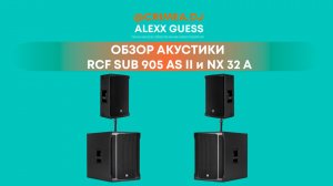RCF NX-32a &  RCF sub 905 as II  - отличный мобильный комплект для Event DJ