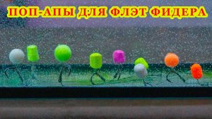 Поп-апы для флэт-фидерной рыбалки. Тестирование в аквариуме. Честный обзор. За рыбалку !!!