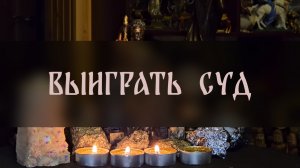 ВЫИГРАТЬ СУД. ОЧЕНЬ СИЛЬНЫЙ РИТУАЛ. ДЛЯ ВСЕХ ▴ ВЕДЬМИНА ИЗБА. ИНГА ХОСРОЕВА