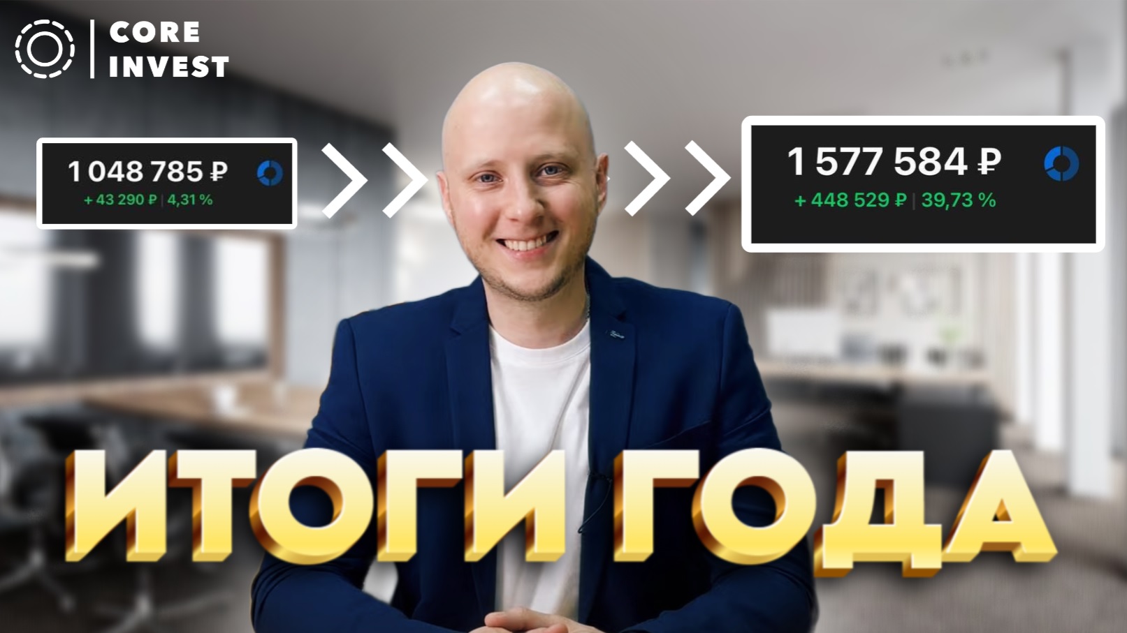 Итоги инвестиций в 2023 году смотреть онлайн