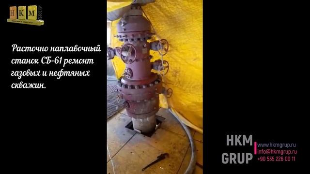 Расточно наплавочный станок СБ 61 ремонт газовых и нефтяных скважин смотреть онлайн