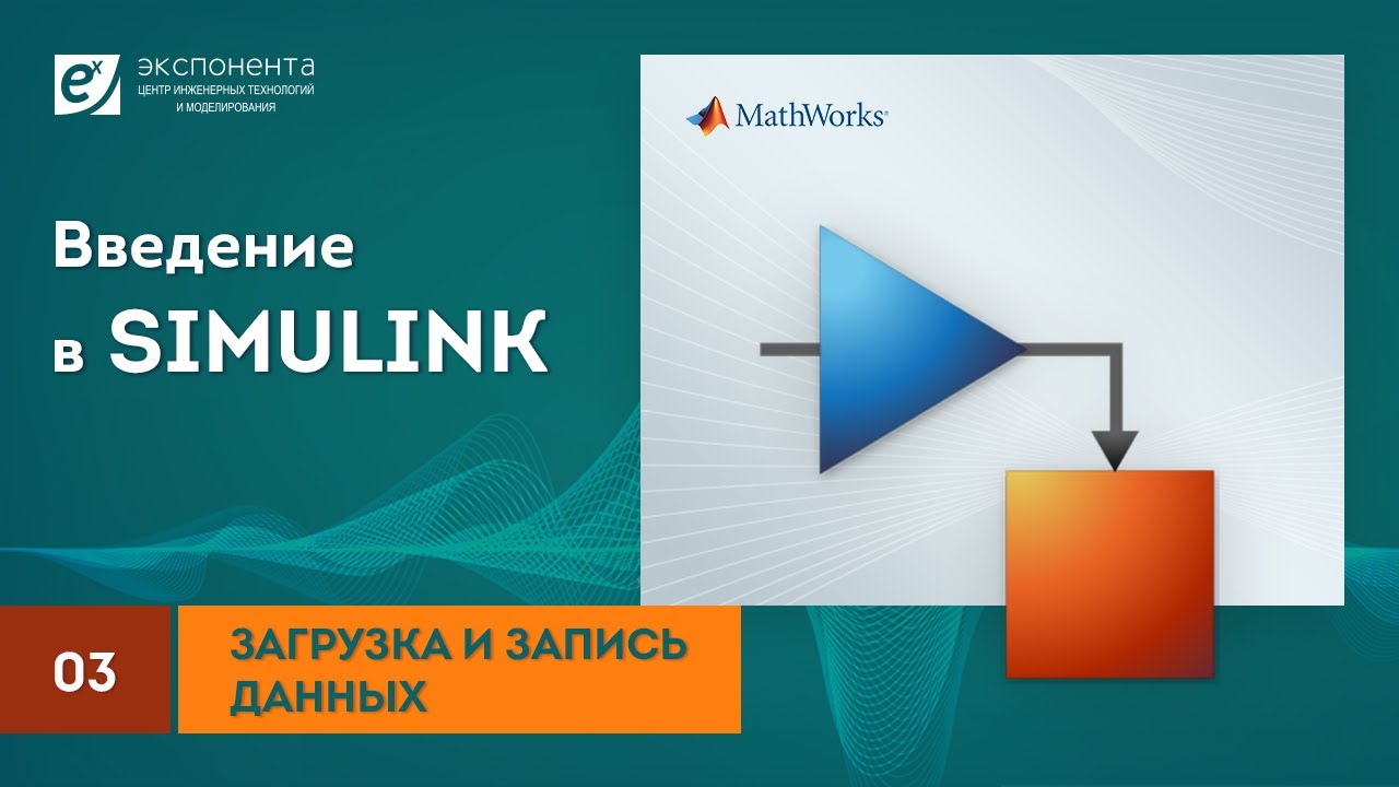 Simulink 03 Загрузка и запись данных смотреть онлайн