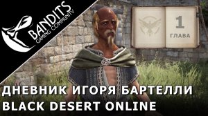 Прохождение Дневника Игоря Бартелли «Глава 1» в Black Desert Online