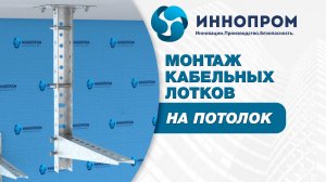Монтаж кабельных лотков на потолок |ИННОПРОМ
