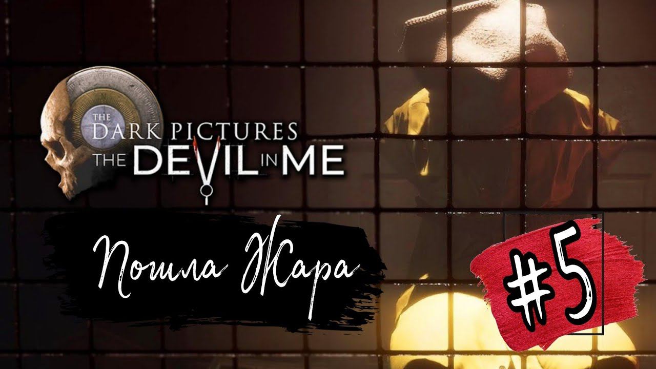 ПОШЛА ЖАРА►The Dark Pictures Anthology: The Devil in Me прохождение #5