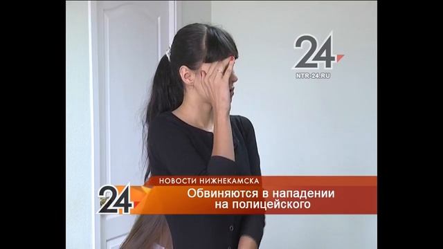 Две нижнекамки нанесли полицейскому несколько ударов смотреть онлайн